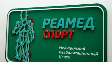 Медицинский реабилитационный центр Реамед Спорт изображение 5